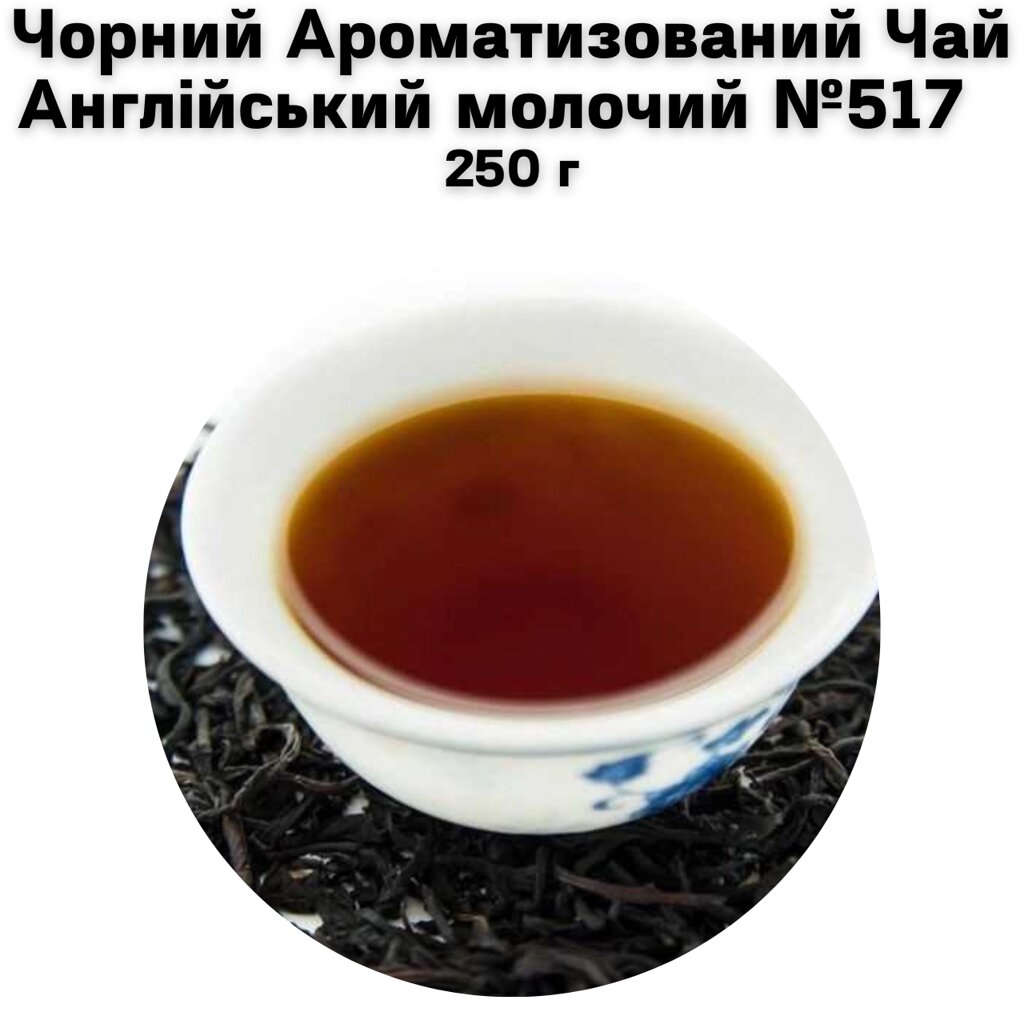 Чорний Ароматизований Чай Англійський  молочий  №517  250 г від компанії NPRO - фото 1