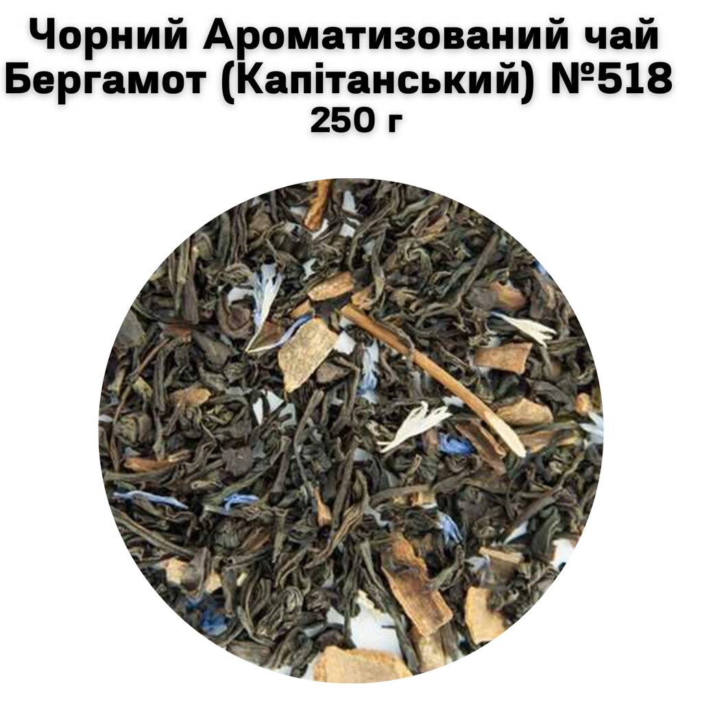 Чорний Ароматизований чай Бергамот (Капітанський) №518   250 г від компанії NPRO - фото 1