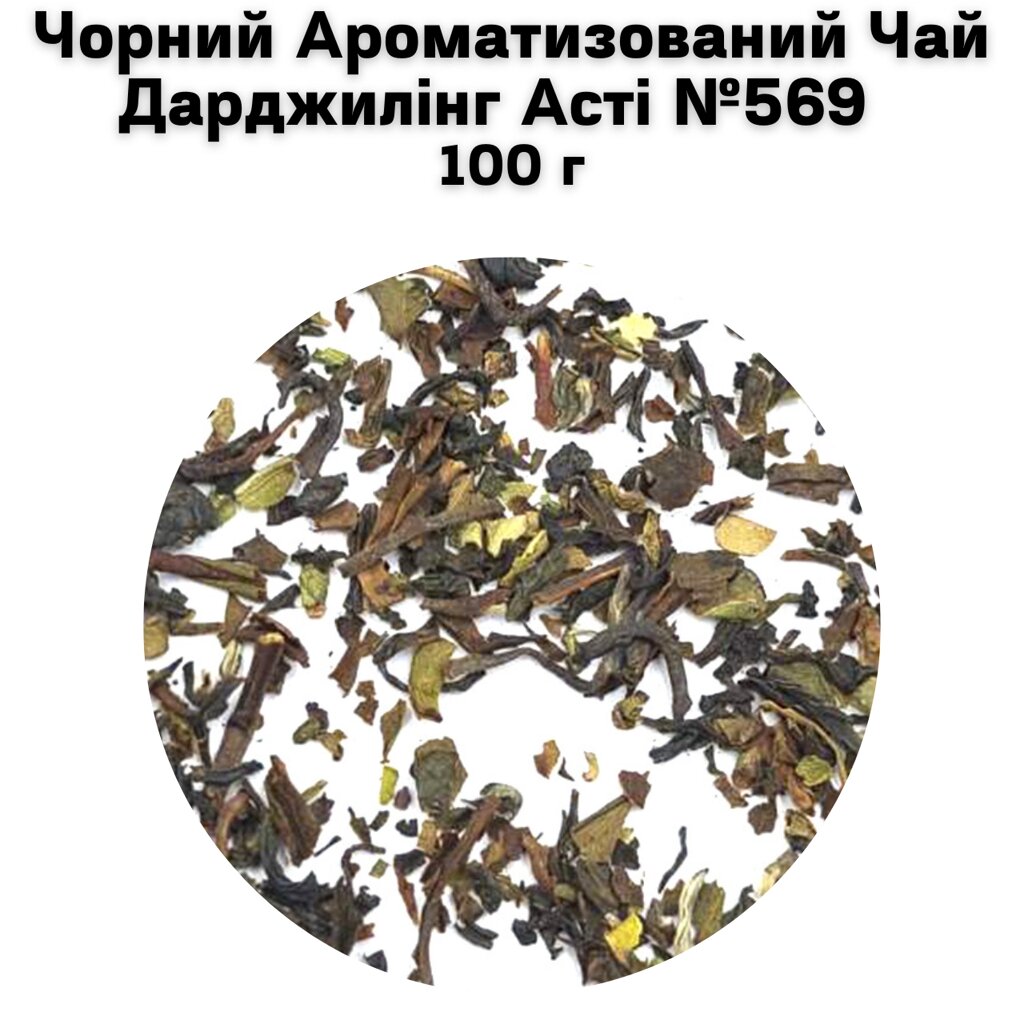 Чорний Ароматизований Чай Дарджилінг Асті №569  100 г від компанії NPRO - фото 1
