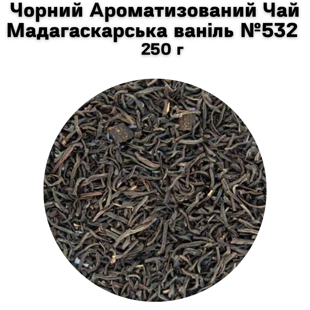 Чорний Ароматизований Чай Мадагаскарська ваніль №532    250 г від компанії NPRO - фото 1