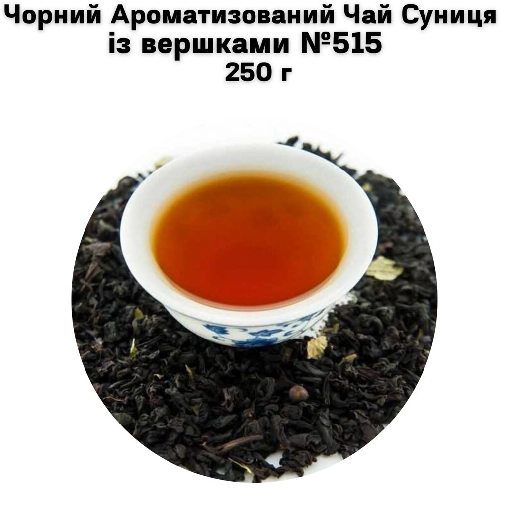 Чорний Ароматизований Чай Суниця із вершками  №515   250 г від компанії NPRO - фото 1