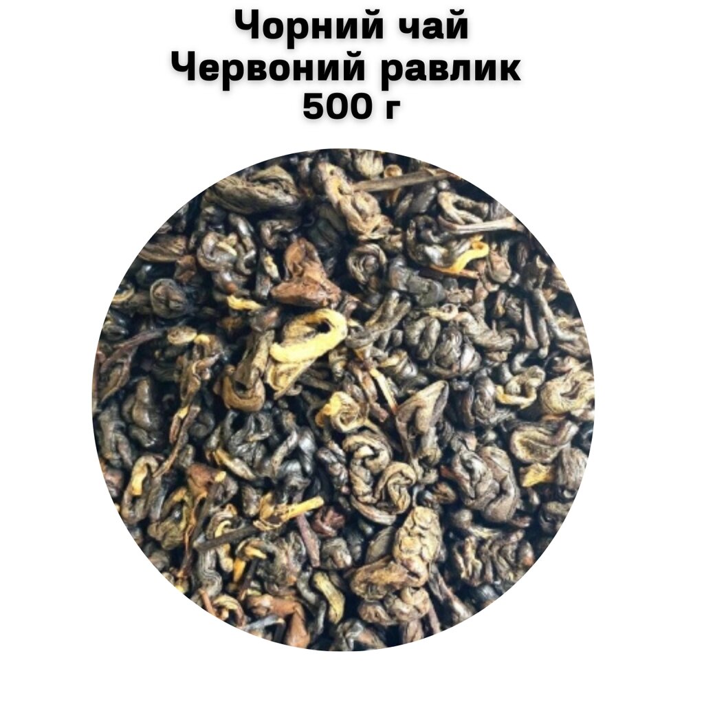 Чорний чай Червоний равлик 500 г від компанії NPRO - фото 1