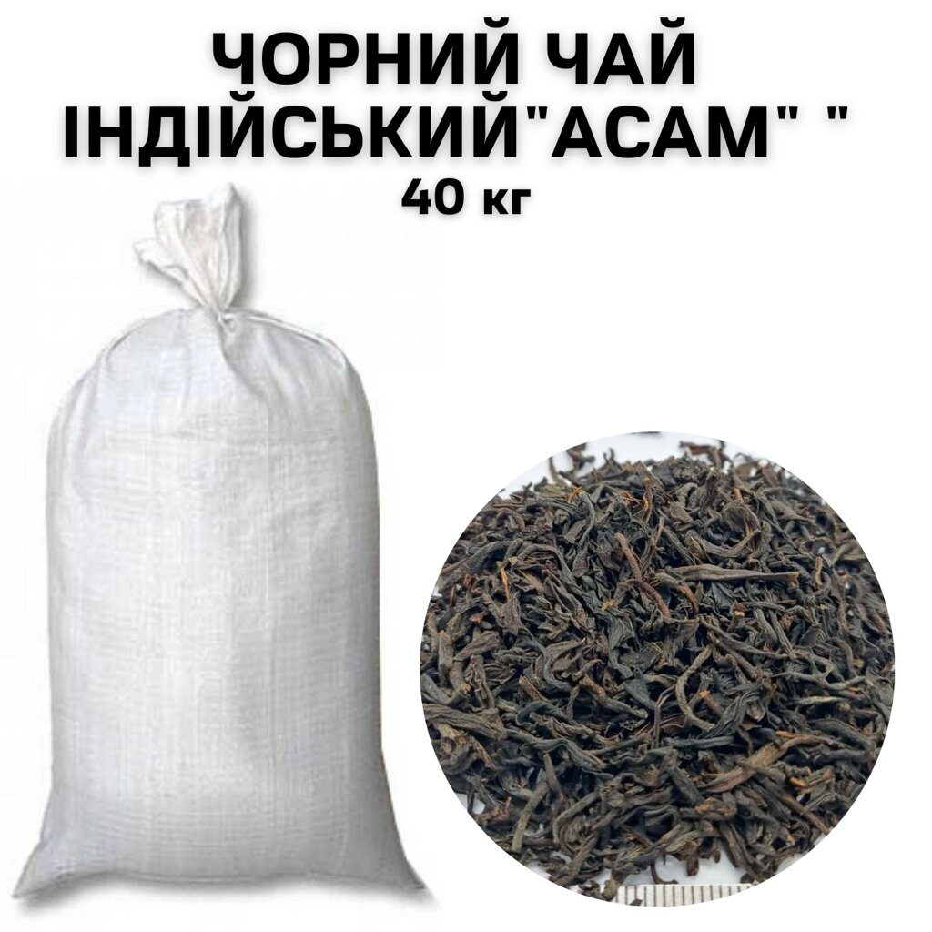 Чорний чай Індійський "АСАМ" ОПТОМ (в мішку 40 кг) від компанії NPRO - фото 1