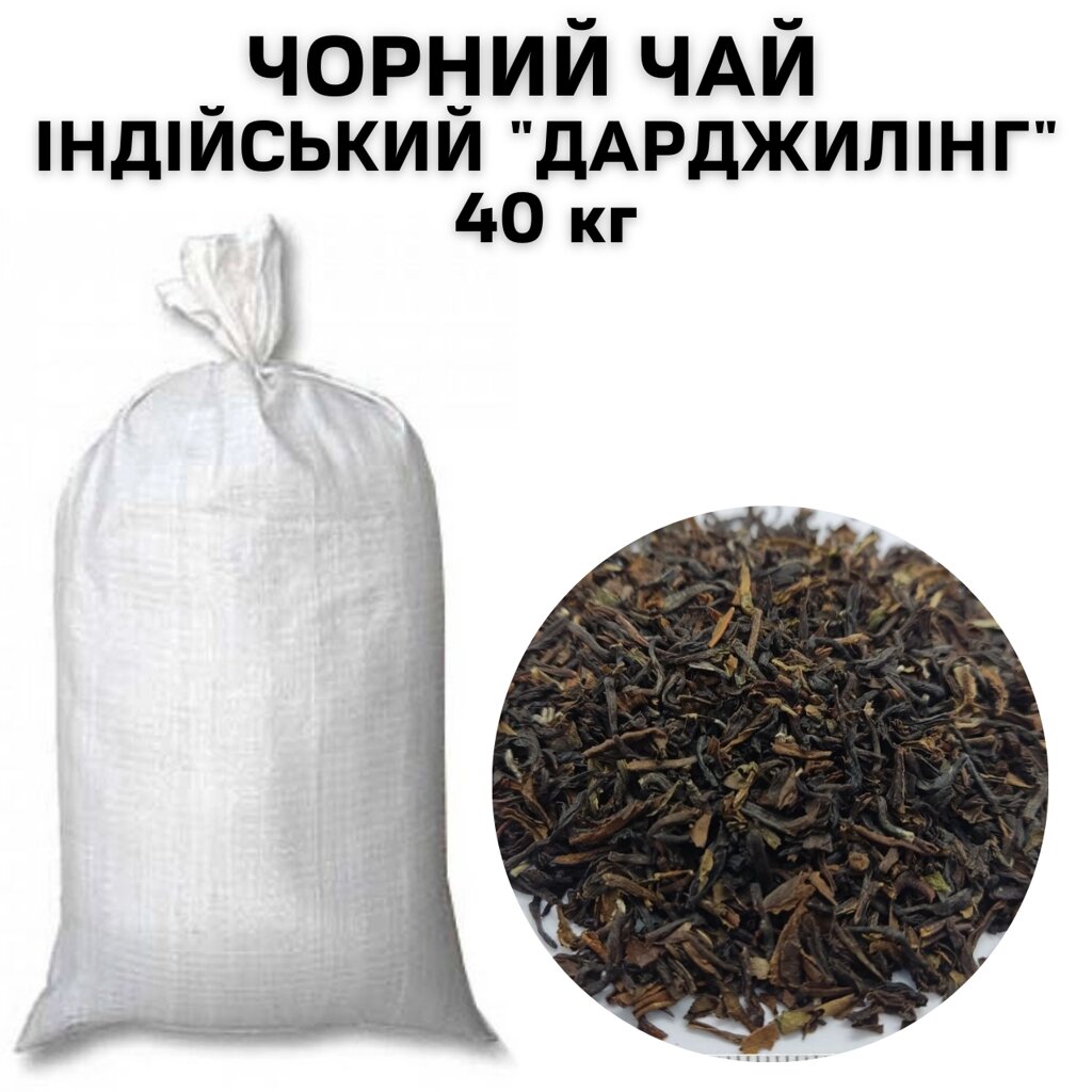 Чорний чай Індійський "Дарджилінг"  ОПТОМ (в мішку 40 кг) від компанії NPRO - фото 1