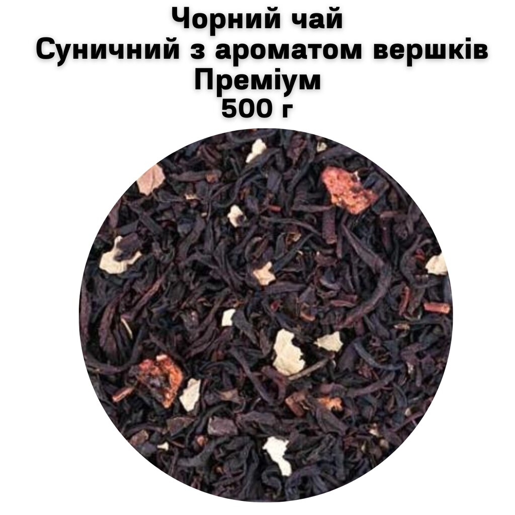 Чорний чай Суничний з ароматом вершків Преміум 500 г від компанії NPRO - фото 1
