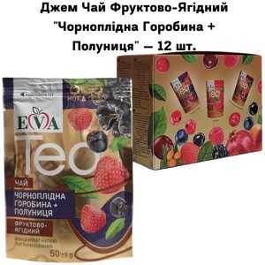 Джем Чай Фруктово-Ягідний "Чорноплідна Горобина + Полуниця"12 штук