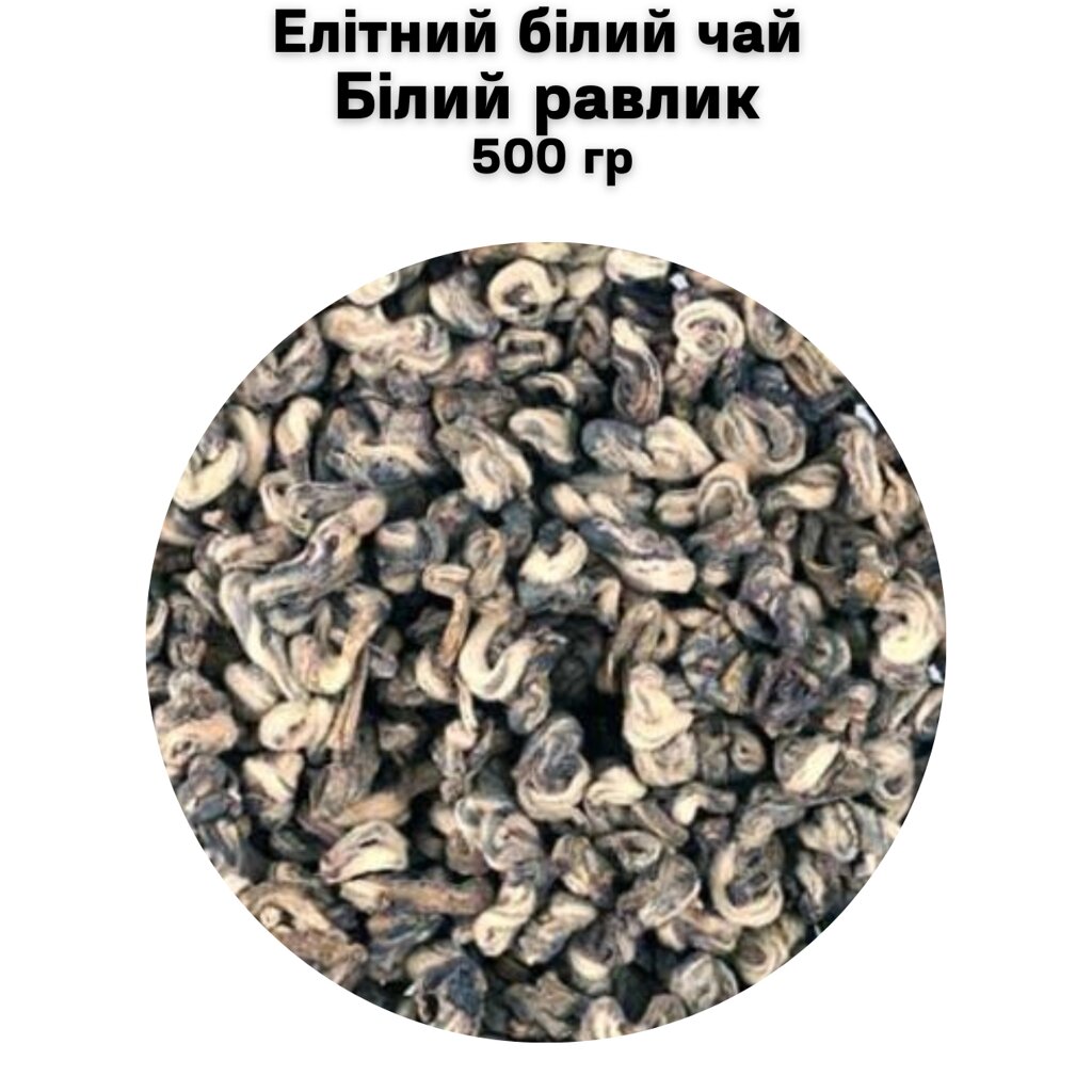 Елітний білий чай Білий равлик 500 гр від компанії NPRO - фото 1