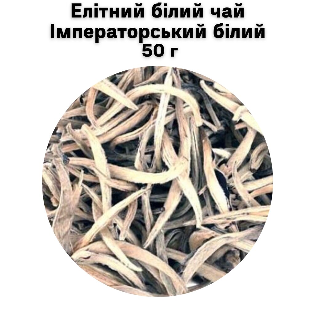 Елітний білий чай Імператорський білий 50 г від компанії NPRO - фото 1