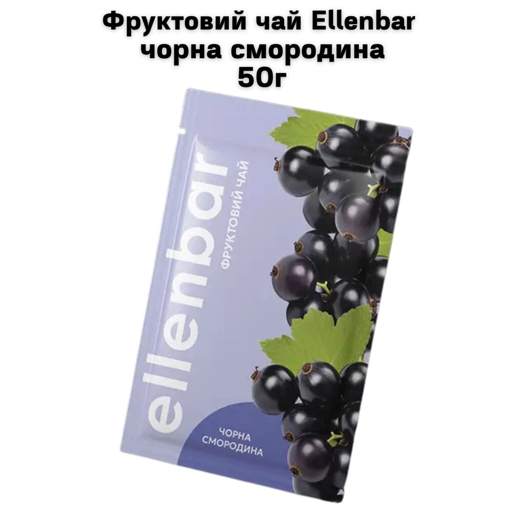 Фруктовий чай Ellenbar чорна смородина 50г від компанії NPRO - фото 1