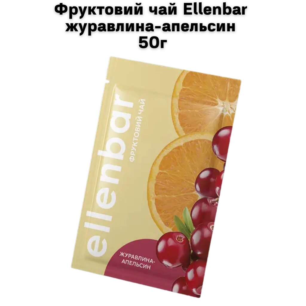 Фруктовий чай Ellenbar журавлина-апельсин 50г від компанії NPRO - фото 1