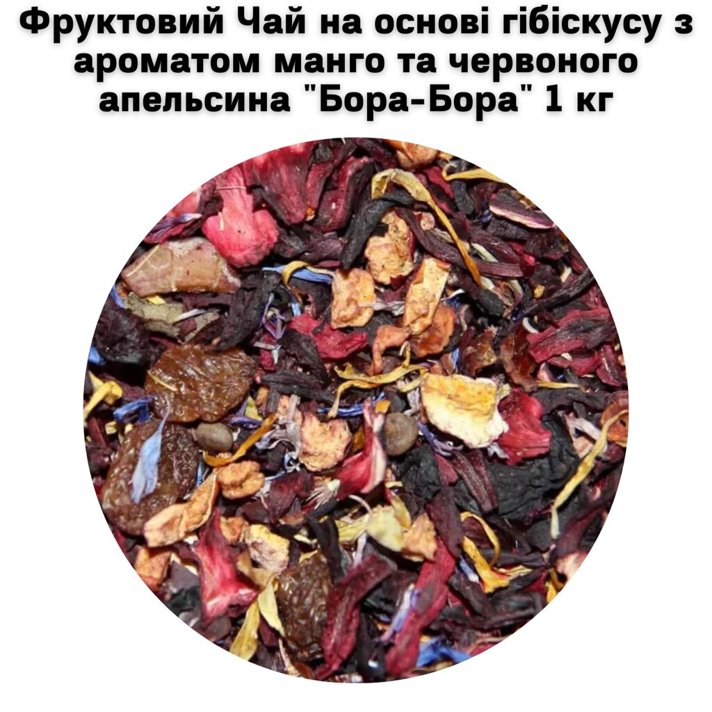 Фруктовий Чай на основі гібіскусу з ароматом манго та червоного апельсина "Бора-Бора" 1 кг від компанії NPRO - фото 1