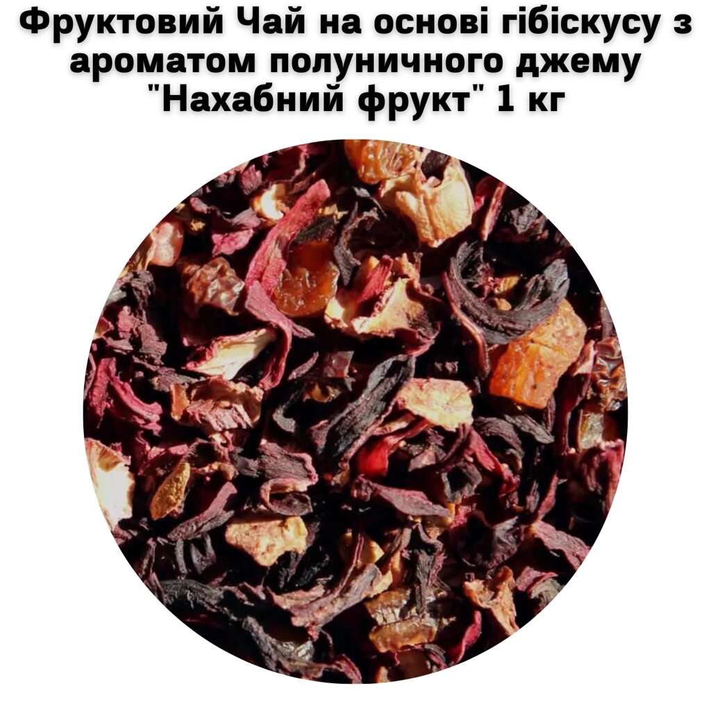 Фруктовий Чай на основі гібіскусу з ароматом полуничного джему "Нахабний фрукт" 1 кг від компанії NPRO - фото 1