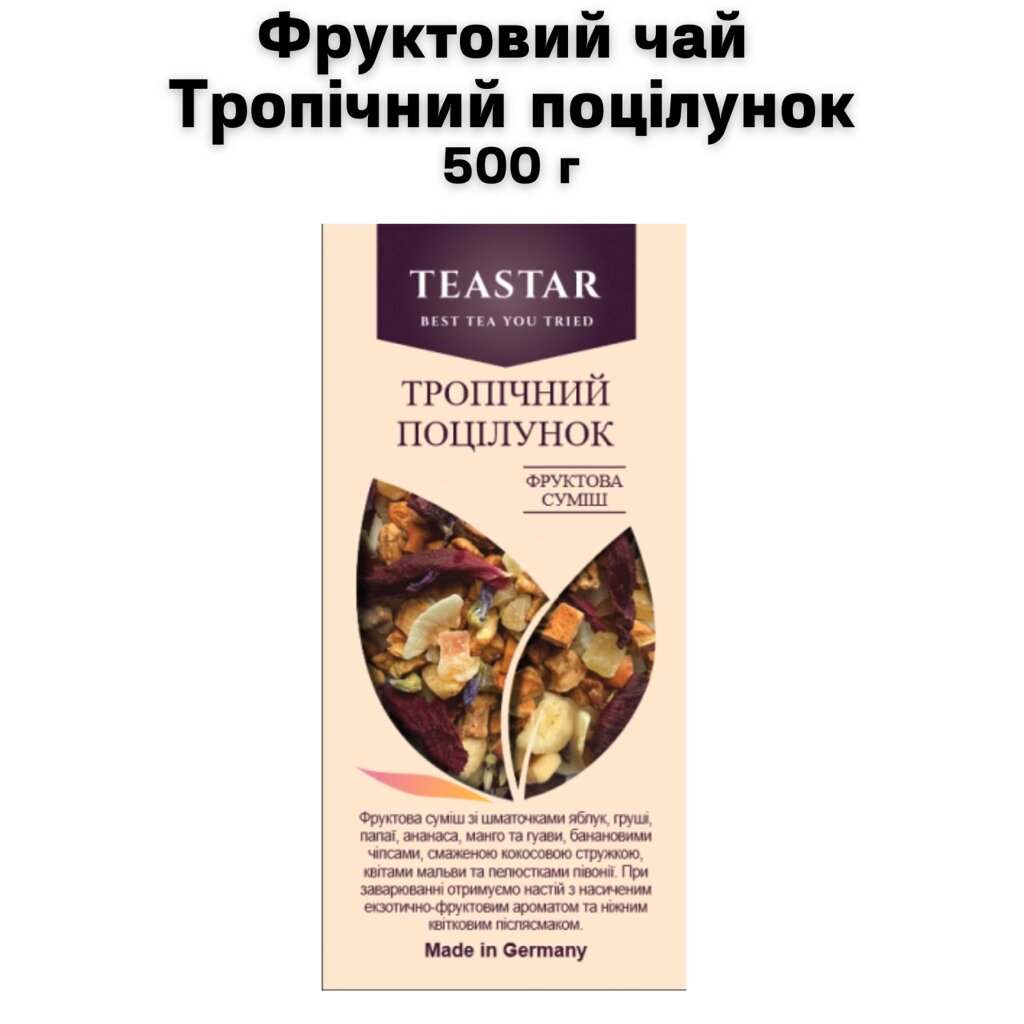 Фруктовий чай Тропічний поцілунок 500 г від компанії NPRO - фото 1