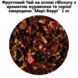 Фруктовий Чай на основі гібіскусу з ароматом журавлини та чорної смородини "Мері-Беррі" 1 кг