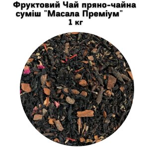 Фруктовий Чай пряно-чайна суміш "Масала Преміум" 1 кг