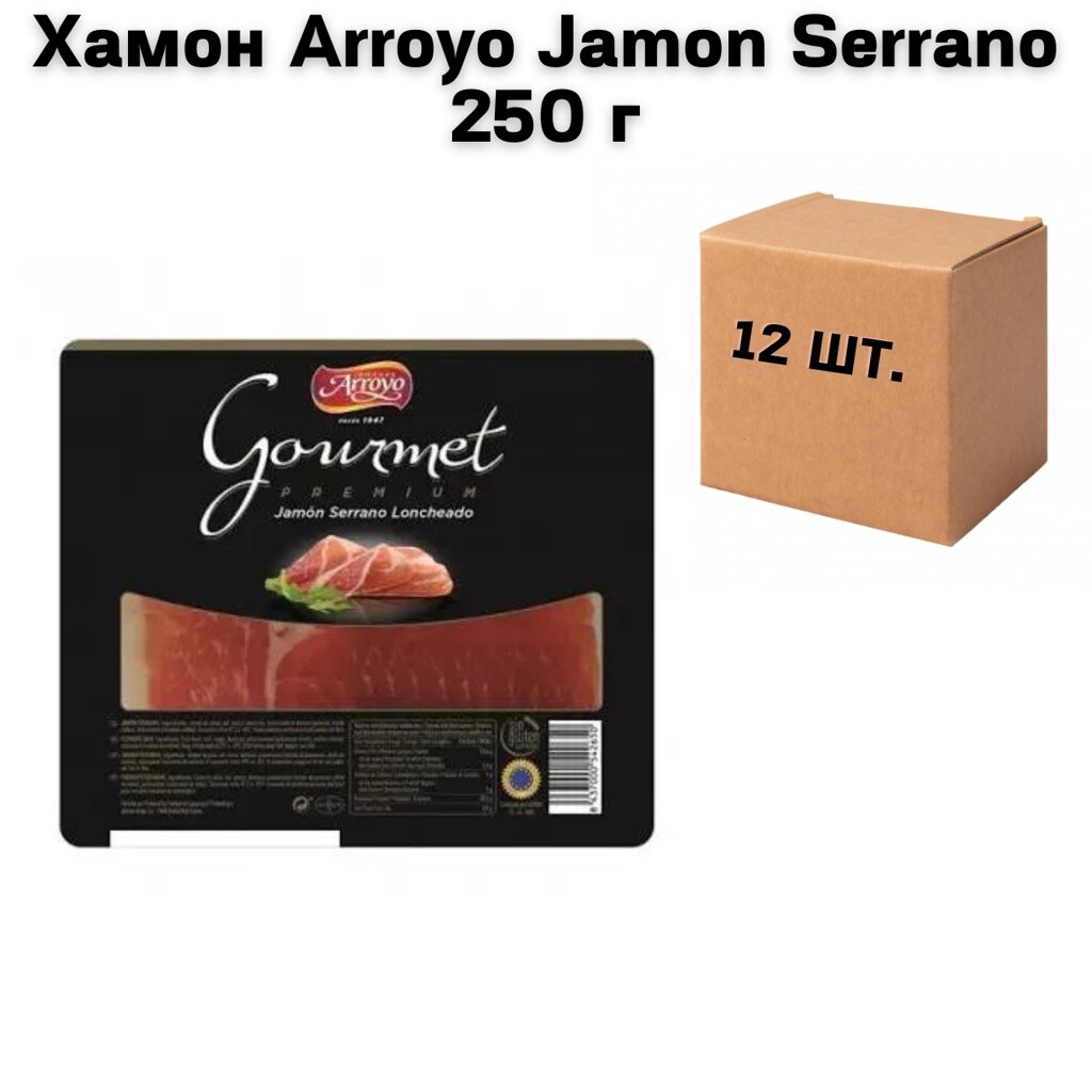 Хамон Arroyo Jamon Serrano 250 г (нарізка) (ящик 12 шт по 250 г) від компанії NPRO - фото 1