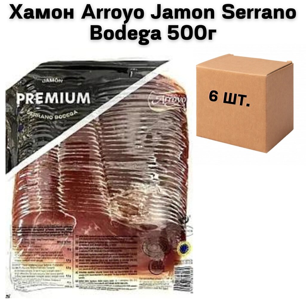 Хамон Arroyo Jamon Serrano Bodega, (нарізка) (ящик 6 шт по 500 г) від компанії NPRO - фото 1