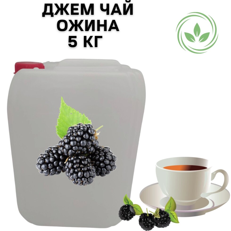 Каністра 5кг натурального Джем Чаю Фруктово-Ягідного "Ожиновий" 100% натуральний від компанії NPRO - фото 1