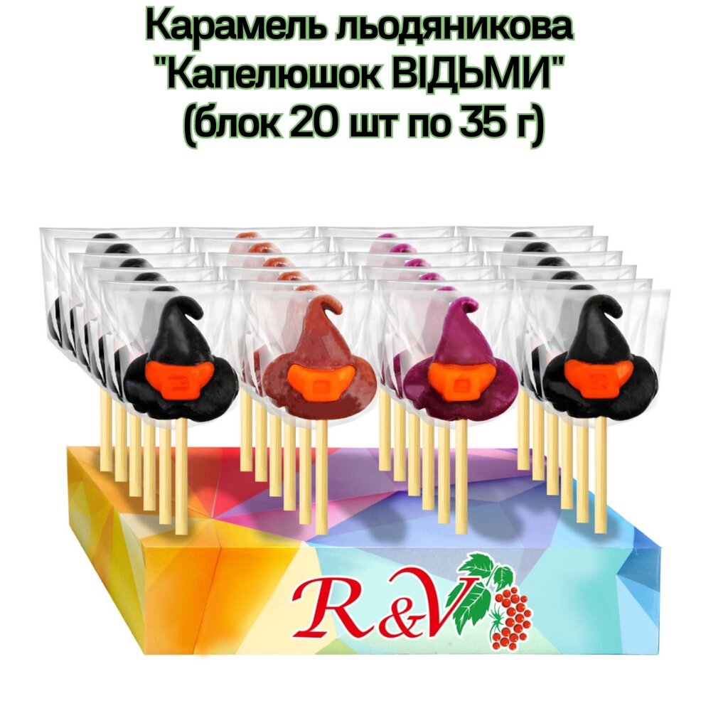 Карамель льодяникова "Капелюшок ВІДЬМИ" (блок 20 шт по 35 г) від компанії NPRO - фото 1