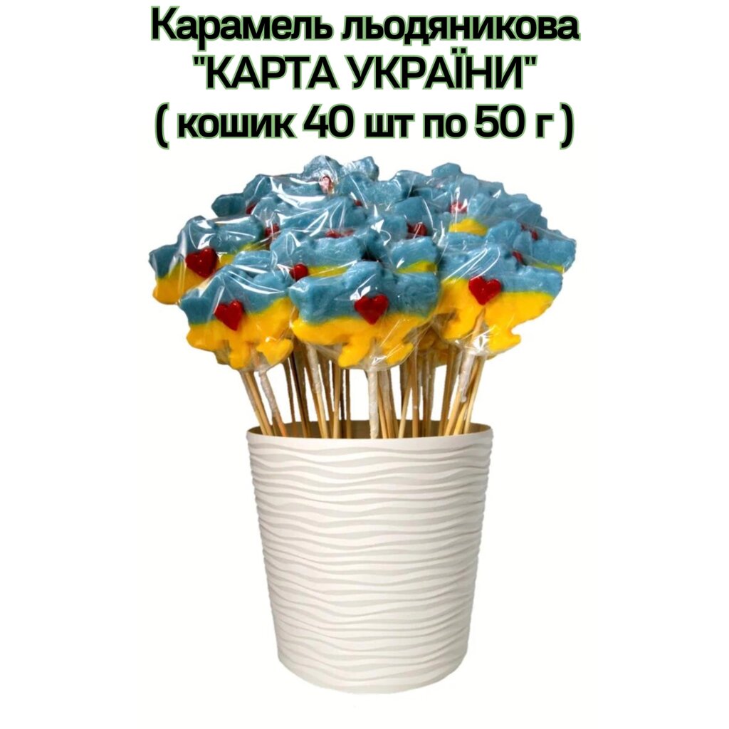 Карамель льодяникова "КАРТА УКРАЇНИ" ( кошик 40 шт по 50 г ) від компанії NPRO - фото 1