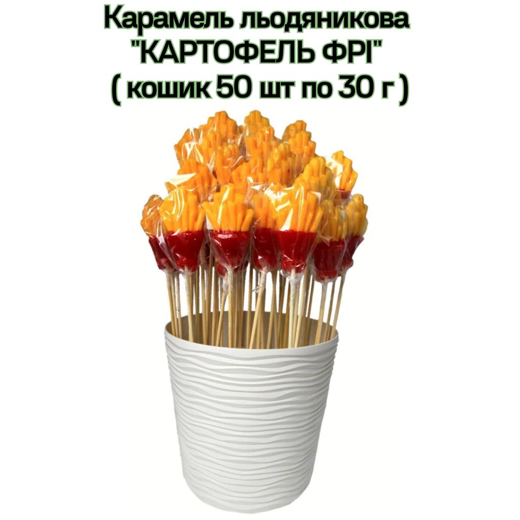 Карамель льодяникова "КАРТОФЕЛЬ ФРІ" ( кошик 50 шт по 30 г ) від компанії NPRO - фото 1