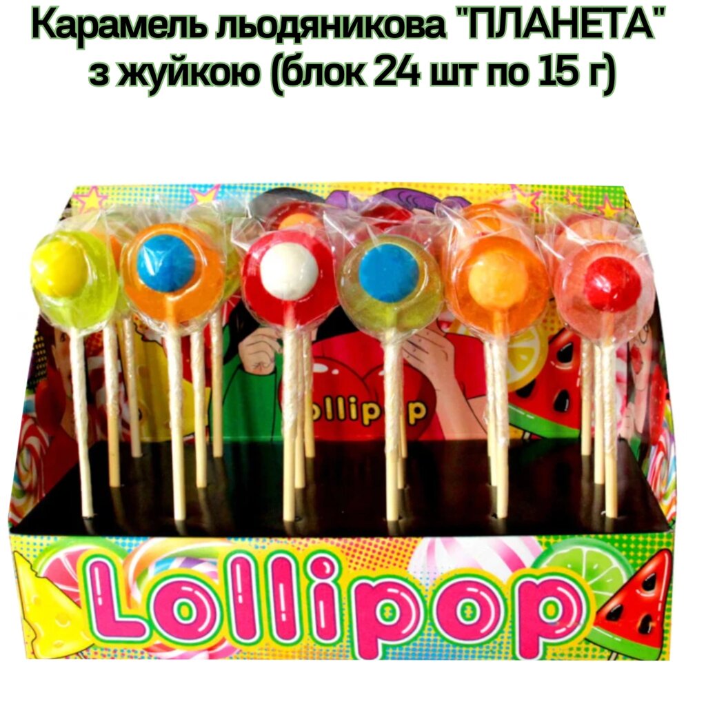 Карамель льодяникова "ПЛАНЕТА" з жуйкою (блок 24 шт по 15 г) від компанії NPRO - фото 1