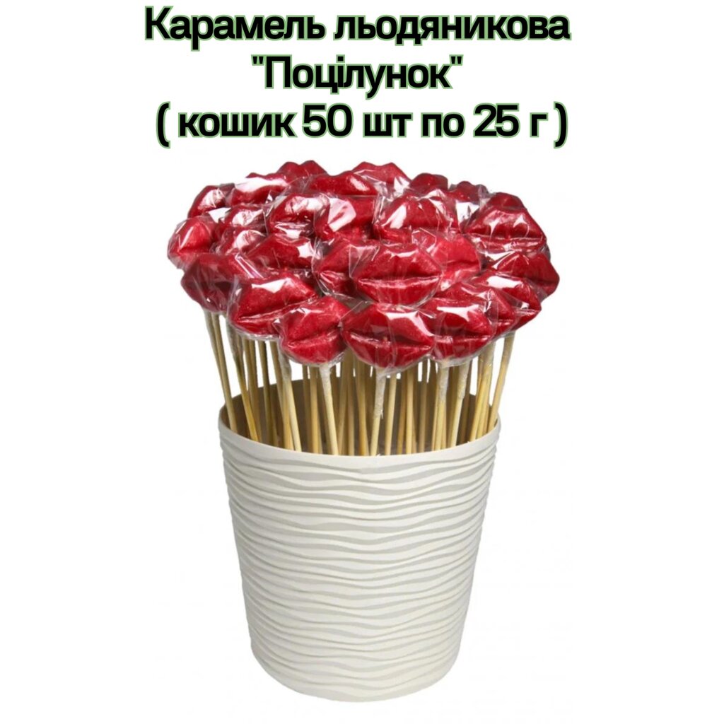 Карамель льодяникова "Поцілунок" ( кошик 50 шт по 25 г ) від компанії NPRO - фото 1