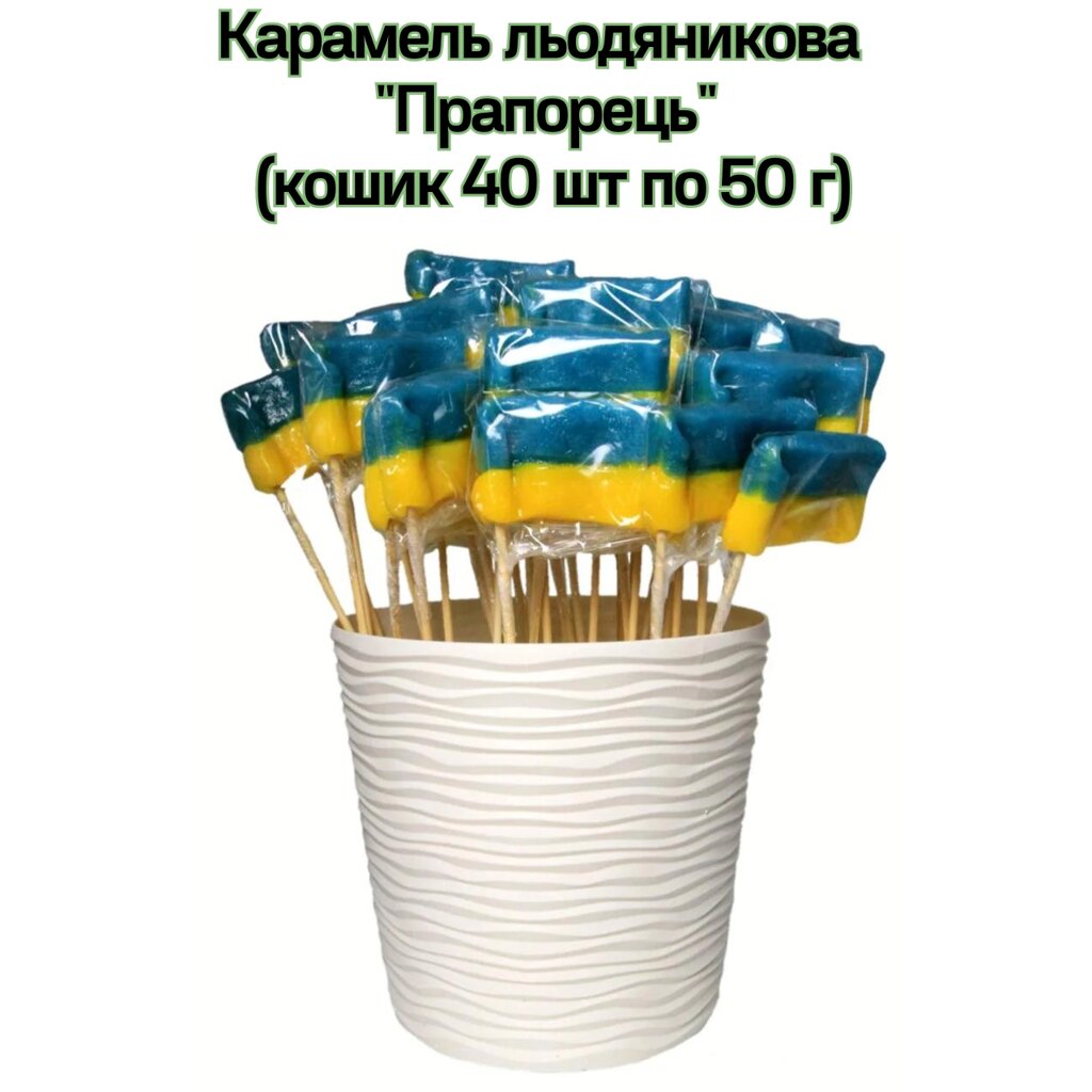 Карамель льодяникова "Прапорець" (кошик 40 шт по 50 г) від компанії NPRO - фото 1