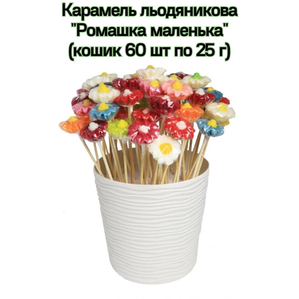 Карамель льодяникова "Ромашка маленька" (кошик 60 шт по 25 г) від компанії NPRO - фото 1