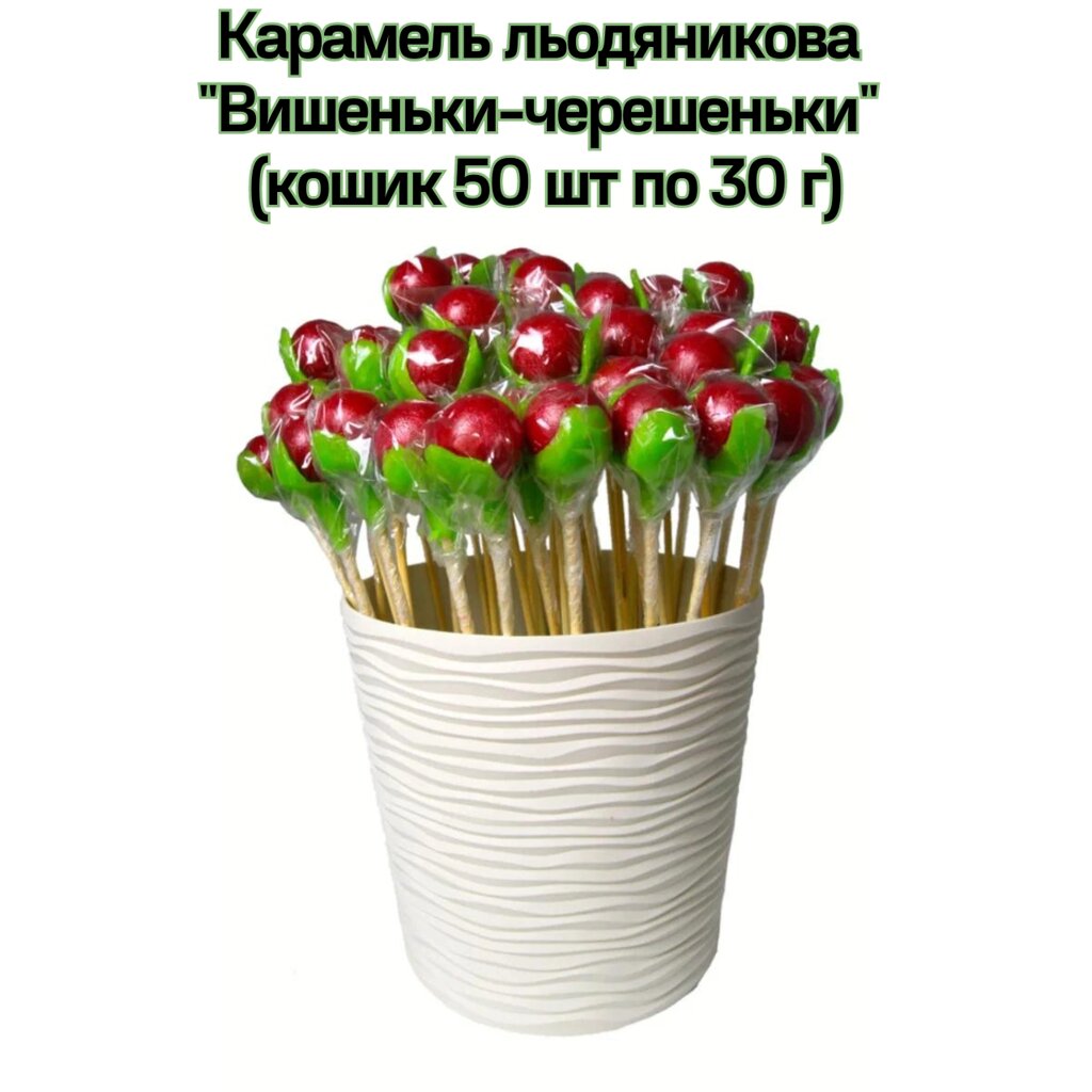 Карамель льодяникова "Вишеньки-черешеньки" (кошик 50 шт по 30 г) від компанії NPRO - фото 1