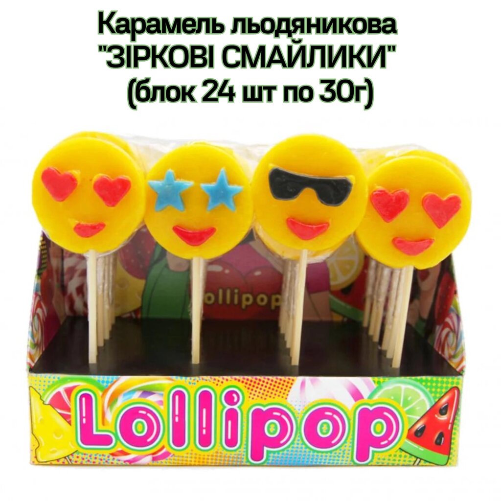 Карамель льодяникова "ЗІРКОВІ СМАЙЛИКИ" (блок 24 шт по 30г) від компанії NPRO - фото 1