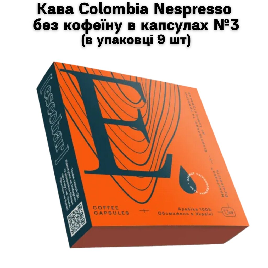 Кава Eskobar Сolombia Nespresso без кофеїну в капсулах №3 (в упаковці 9 шт) від компанії NPRO - фото 1