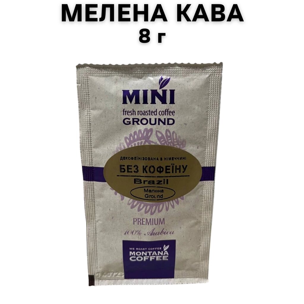 Кава мелена Montana Coffee МІНІ Бразилія Преміум без кофеїну 100% Арабіка 8 г від компанії NPRO - фото 1