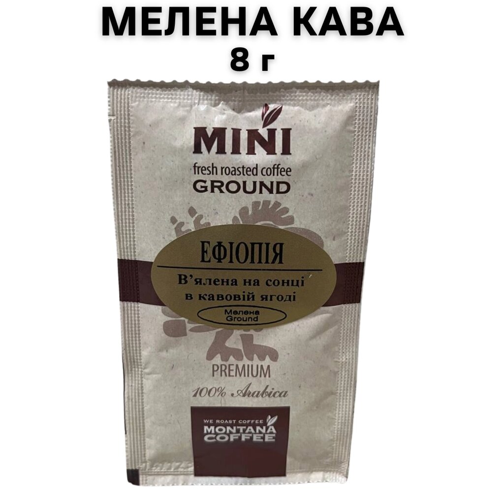 Кава мелена Montana Coffee МІНІ Ефіопія Преміум  в'ялена на сонці 100% Арабіка 8г від компанії NPRO - фото 1