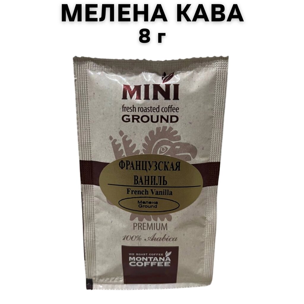 Кава мелена Montana Coffee МІНІ Французька Ваніль Преміум 100% Арабіка 8 г від компанії NPRO - фото 1