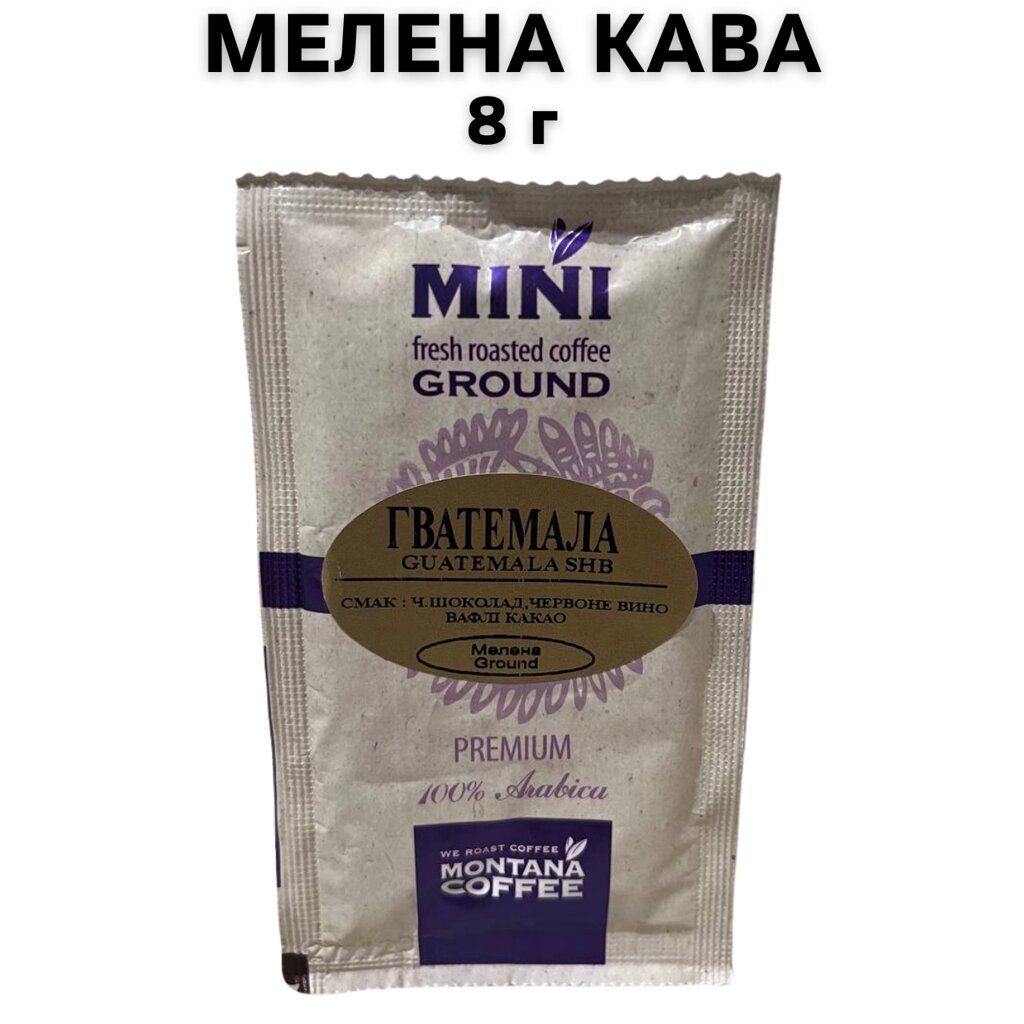 Кава мелена Montana Coffee МІНІ Гватемала SHB Преміум 100% Арабіка  8г від компанії NPRO - фото 1