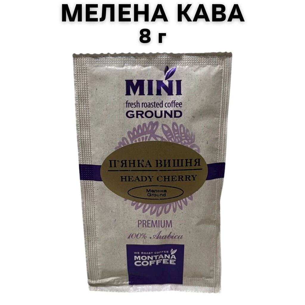 Кава мелена Montana Coffee МІНІ П'янка Вишня Преміум 100% Арабіка 8 г від компанії NPRO - фото 1