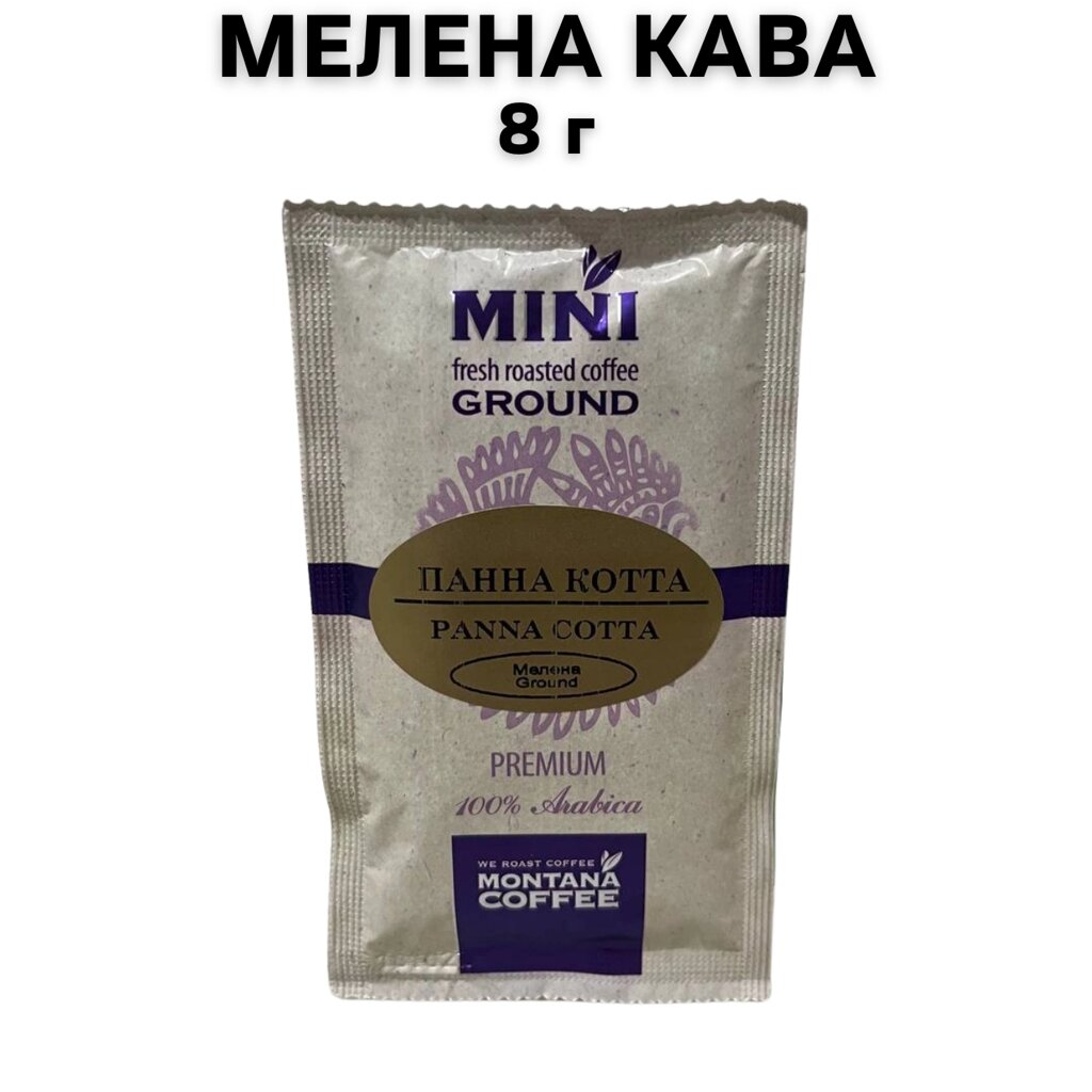 Кава мелена Montana Coffee МІНІ Панна Котта Преміум 100% Арабіка 8 г від компанії NPRO - фото 1