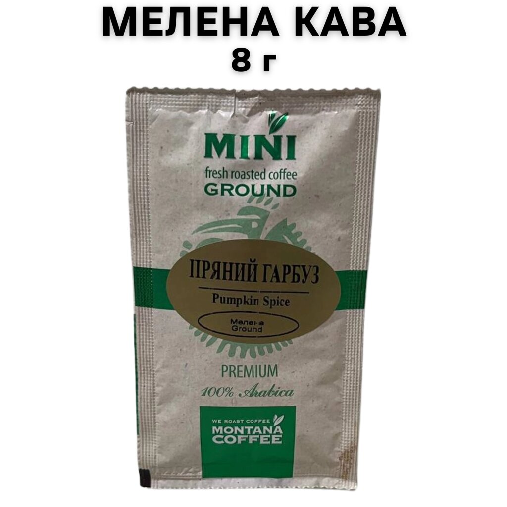 Кава мелена Montana Coffee МІНІ Пряний гарбуз Преміум 100% Арабіка 8 г від компанії NPRO - фото 1