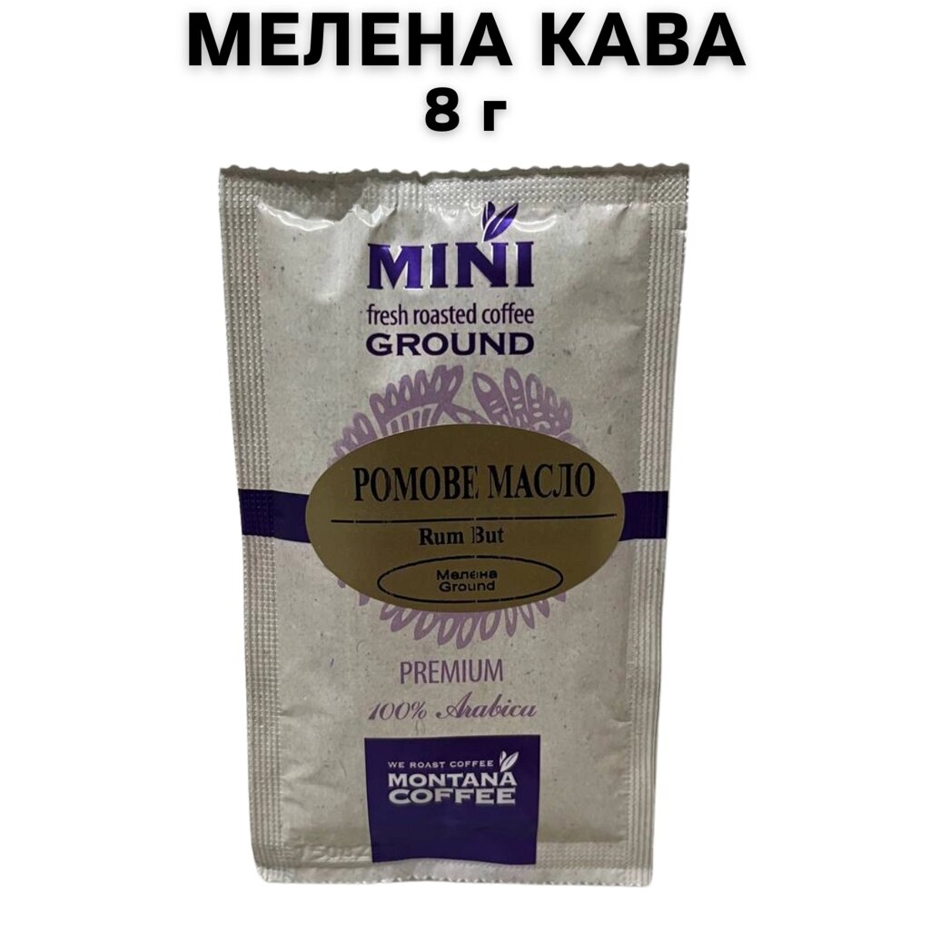 Кава мелена Montana Coffee МІНІ Ромова олія Преміум 100% Арабіка 8 г від компанії NPRO - фото 1