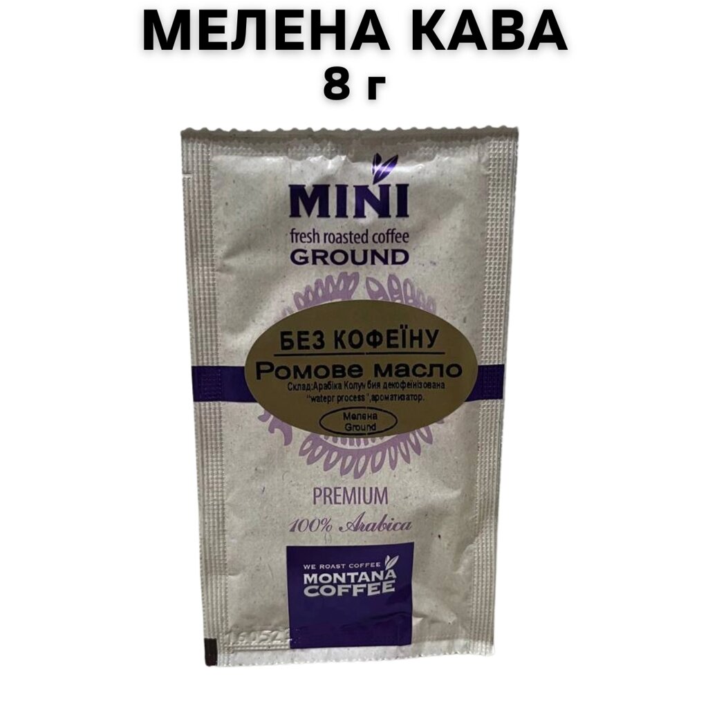 Кава мелена Montana Coffee МІНІ Ромова олія Преміум без кофеїну 100% Арабіка 8 г від компанії NPRO - фото 1