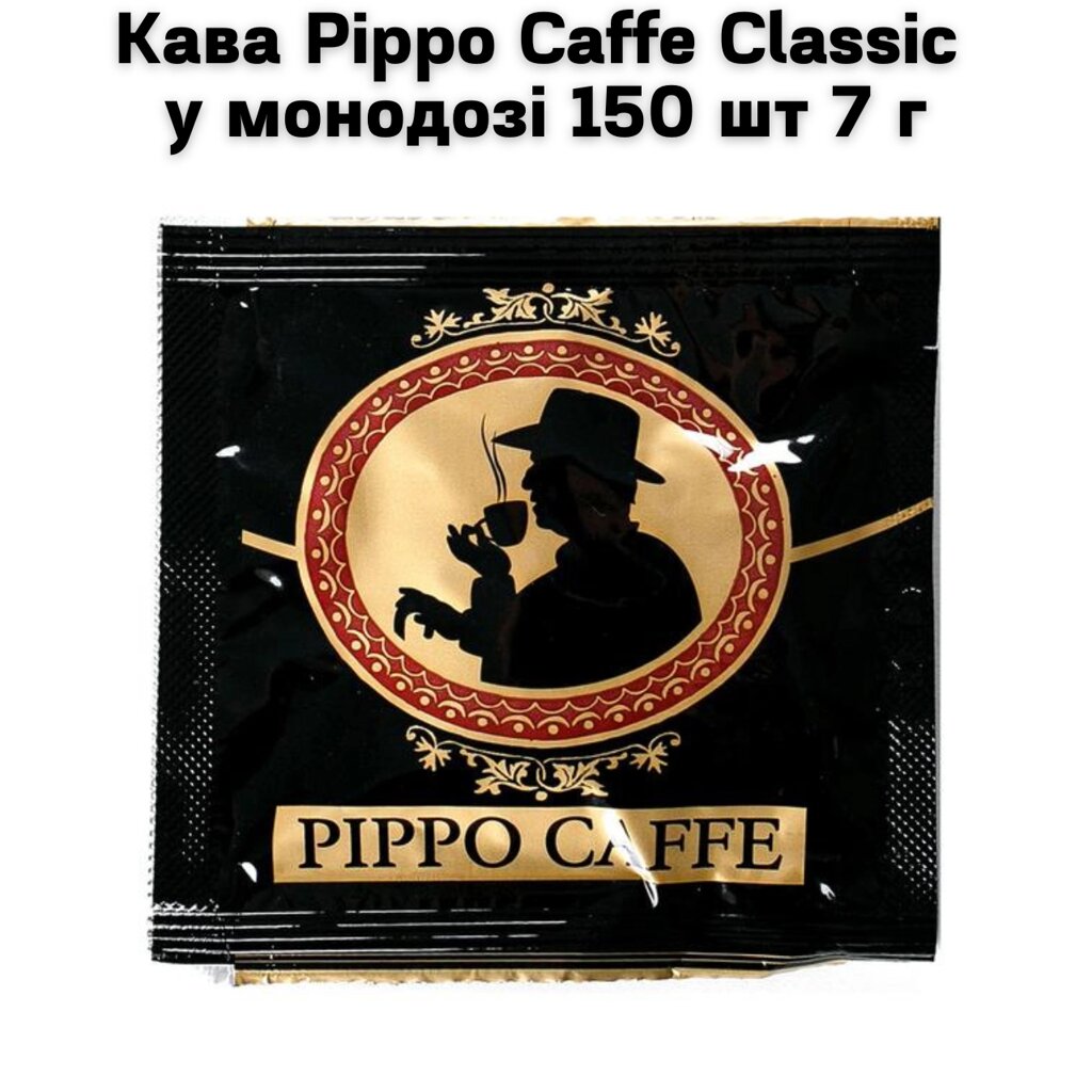 Кава  мелена Pippo Caffe Classic у монодозі 150 шт 7 г від компанії NPRO - фото 1