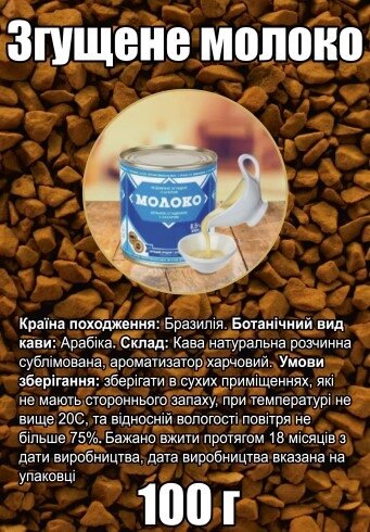 Кава розчинна ароматизована "Згущене молоко" сублімована 100 г від компанії NPRO - фото 1