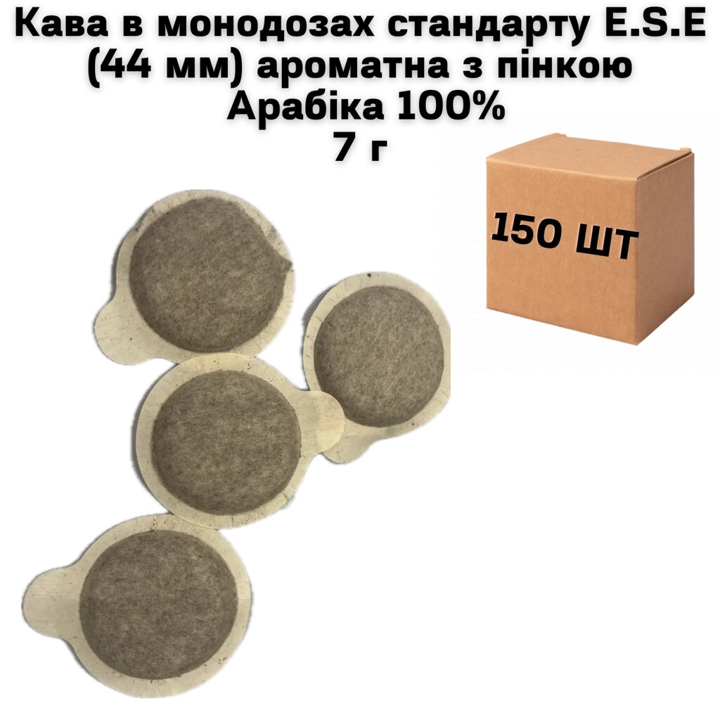 Кава в монодозах стандарту E. S.E (44 мм) ароматна з пінкою Арабіка 100% (коробка 150 шт по 7г) від компанії NPRO - фото 1