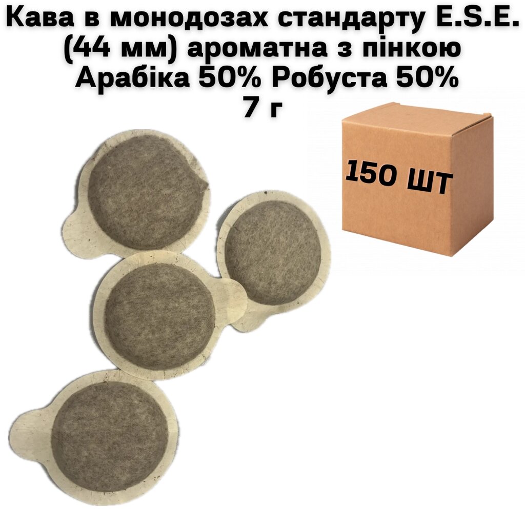 Кава в монодозах стандарту E. S.E.(44 мм) ароматна з пінкою Арабіка 50% Робуста 50% (коробка 150 шт по 7г) від компанії NPRO - фото 1