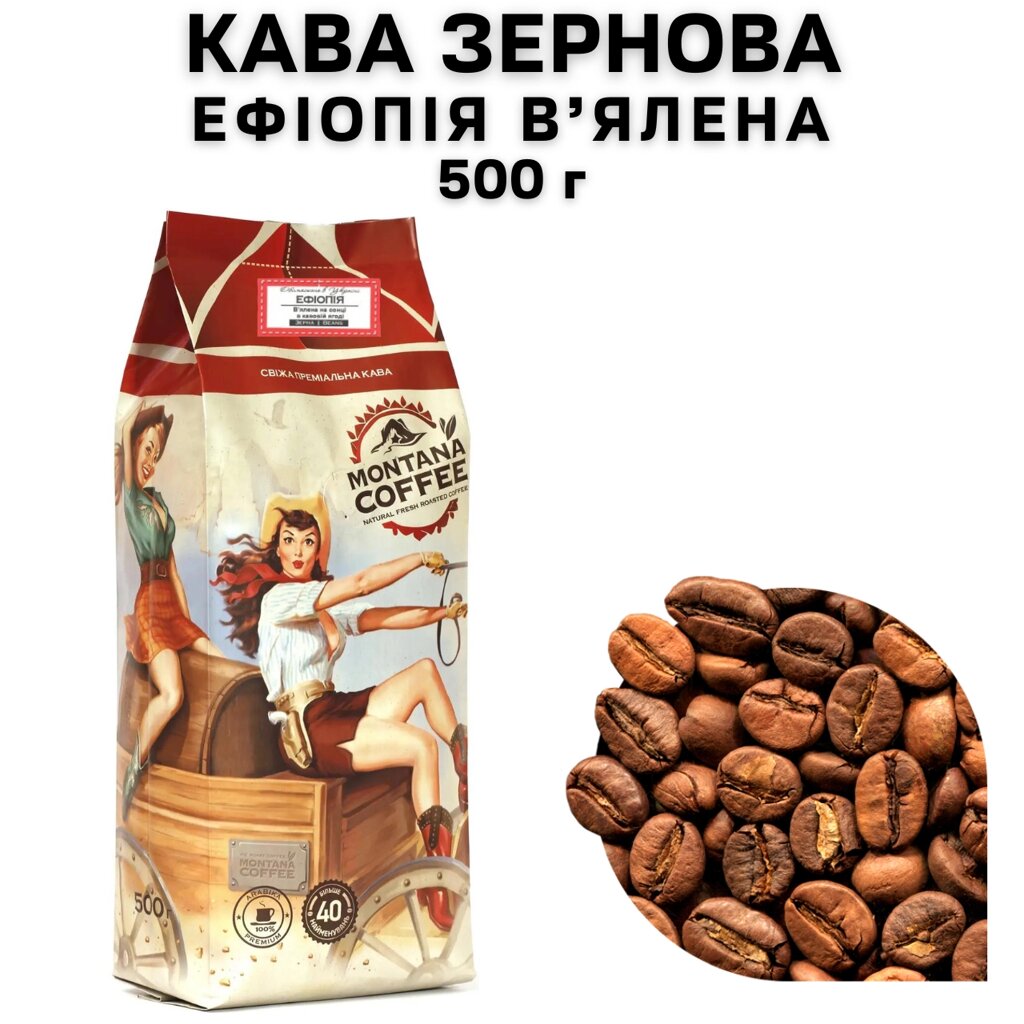 Кава в зернах Montana Coffee "ЕФІОПІЯ В’ЯЛЕНА" 100% арабіка 500 г від компанії NPRO - фото 1