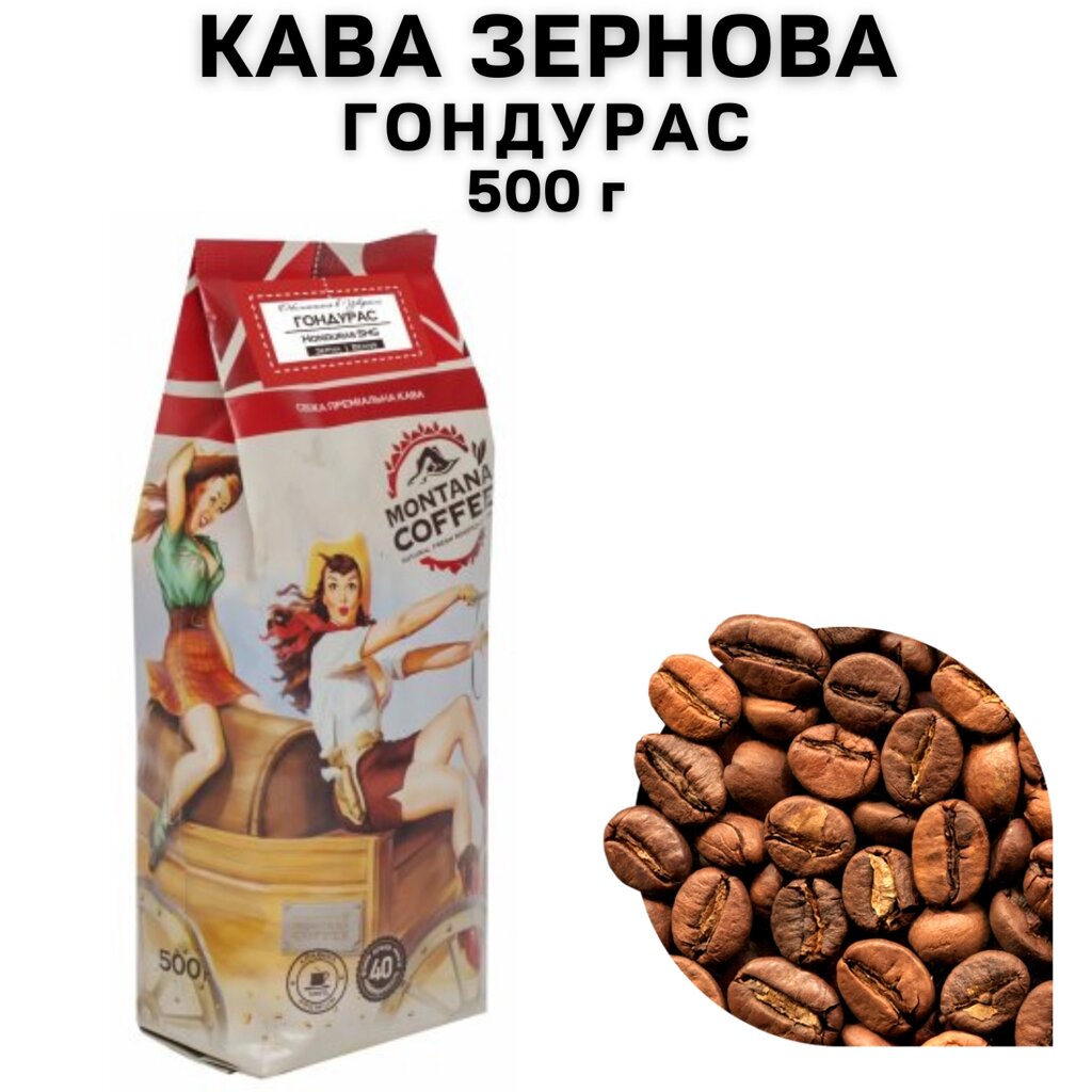 Кава в зернах Montana Coffee "ГОНДУРАС" 100% арабіка 500 г від компанії NPRO - фото 1