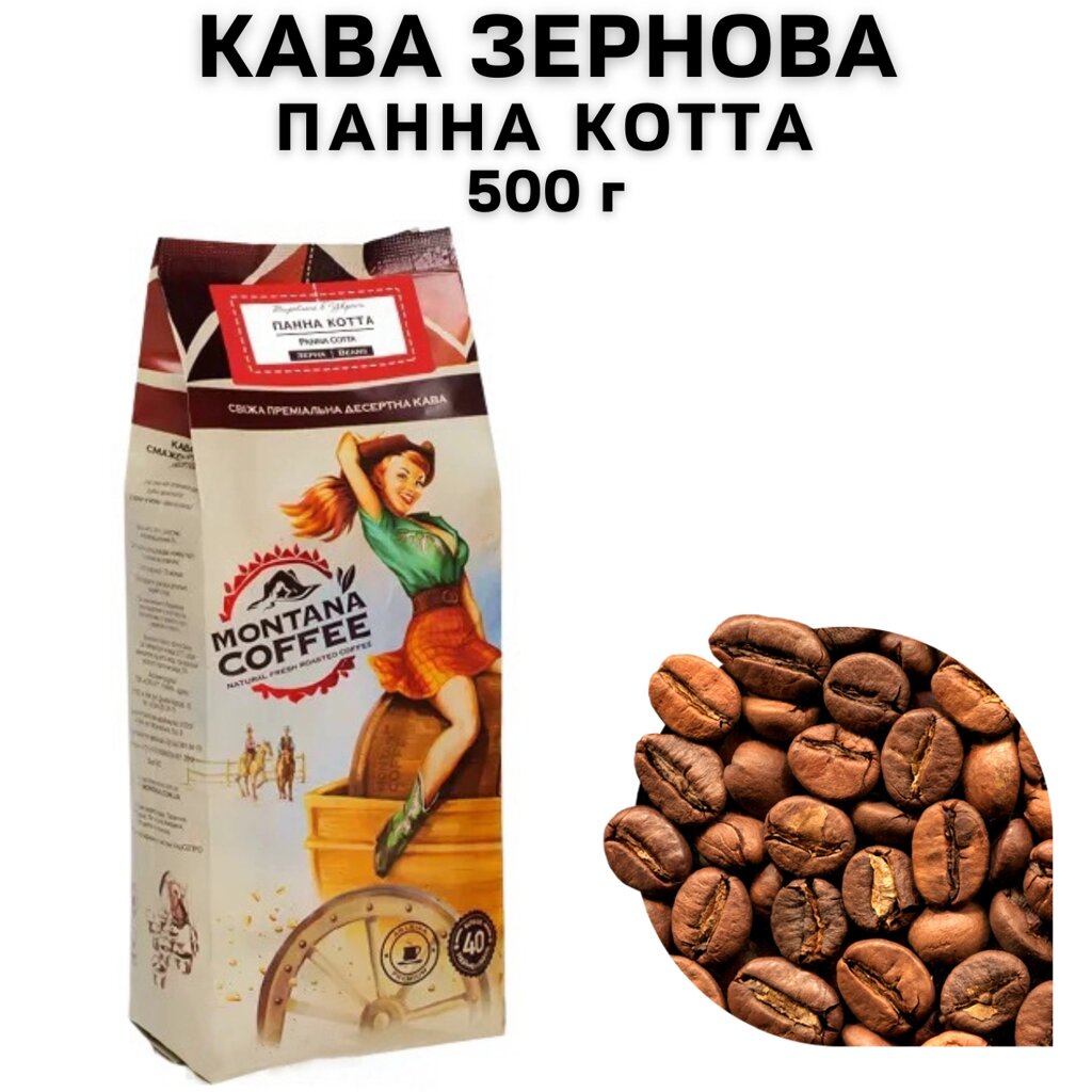 Кава в зернах Montana Coffee "ПАННА КОТТА" 100% арабіка 500 г від компанії NPRO - фото 1