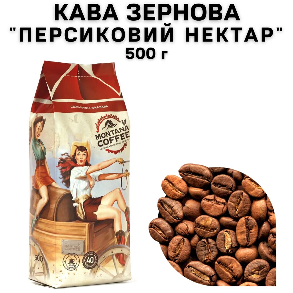 Кава в зернах Montana Coffee "ПЕРСИКОВИЙ НЕКТАР" 100% арабіка 500 г від компанії NPRO - фото 1