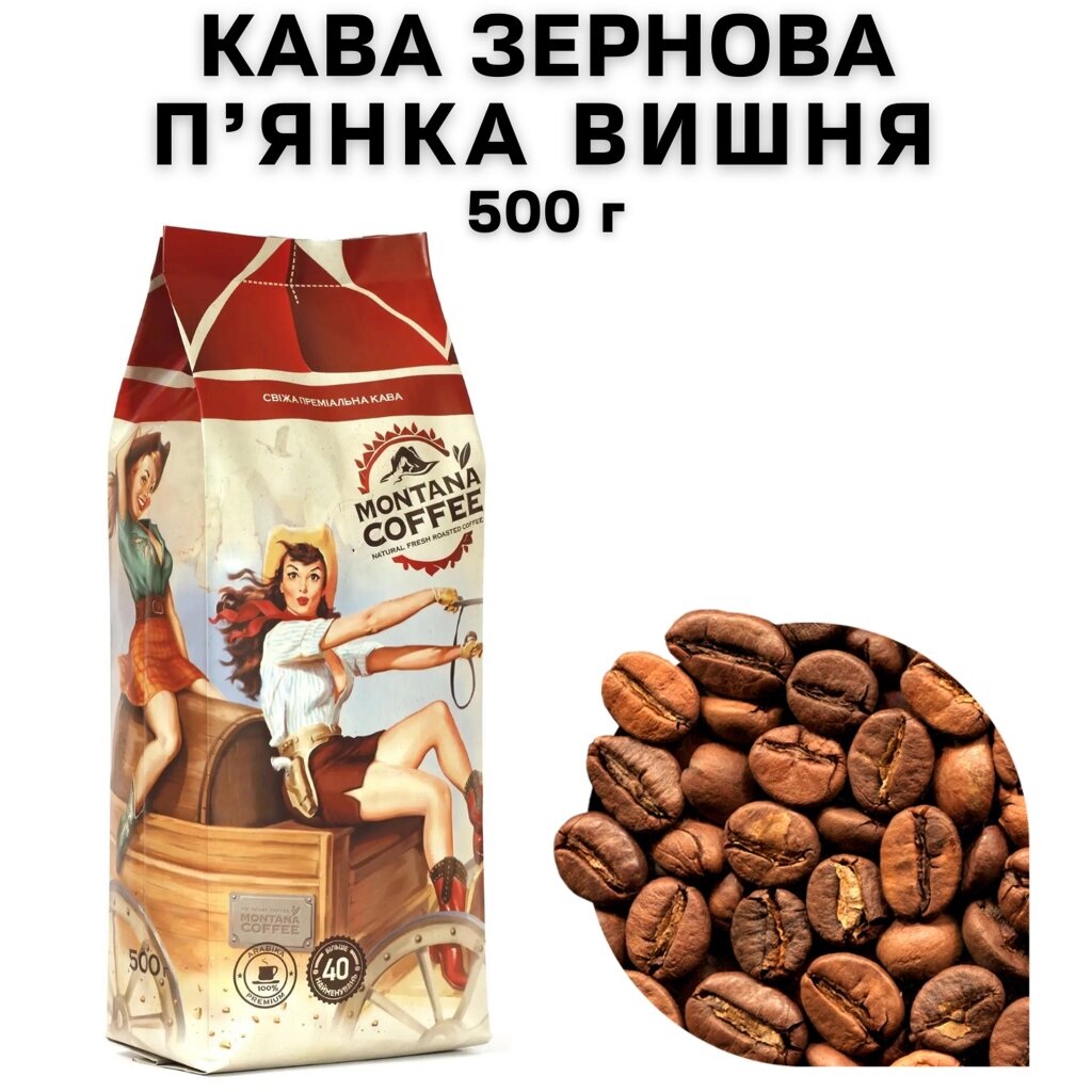 Кава в зернах Montana Coffee "П’ЯНКА ВИШНЯ" 100% арабіка 500 г від компанії NPRO - фото 1